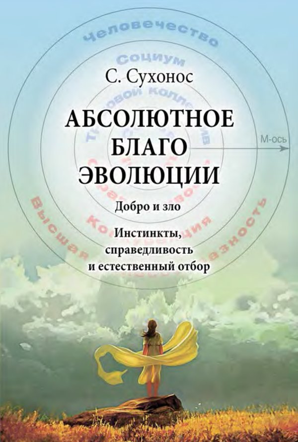 Абсолютное благо эволюции. Добро и зло. Инстинкты, справедливость и естественный отбор