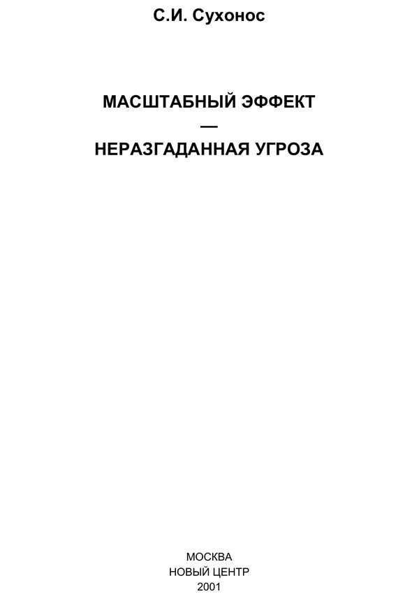 Масштабный эффект — неразгаданная угроза