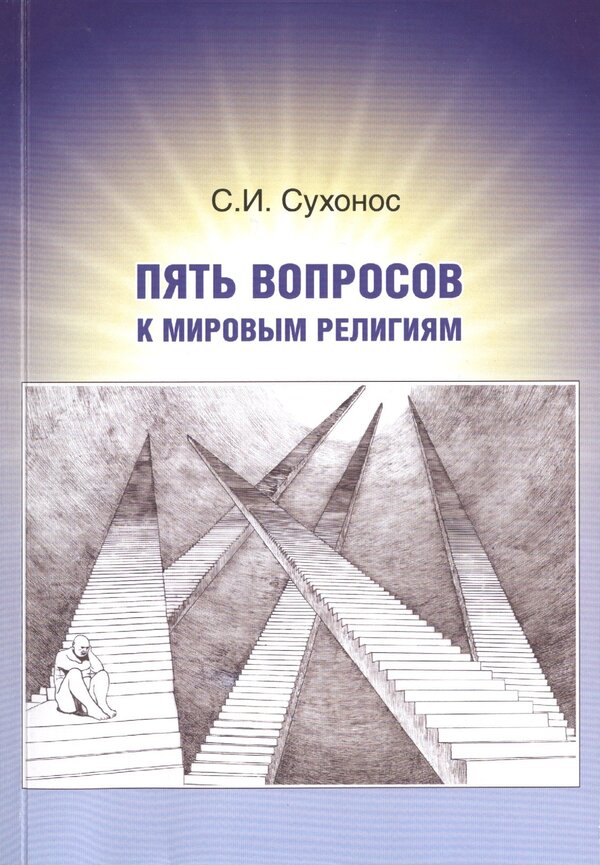 Пять  вопросов  к  мировым  религиям