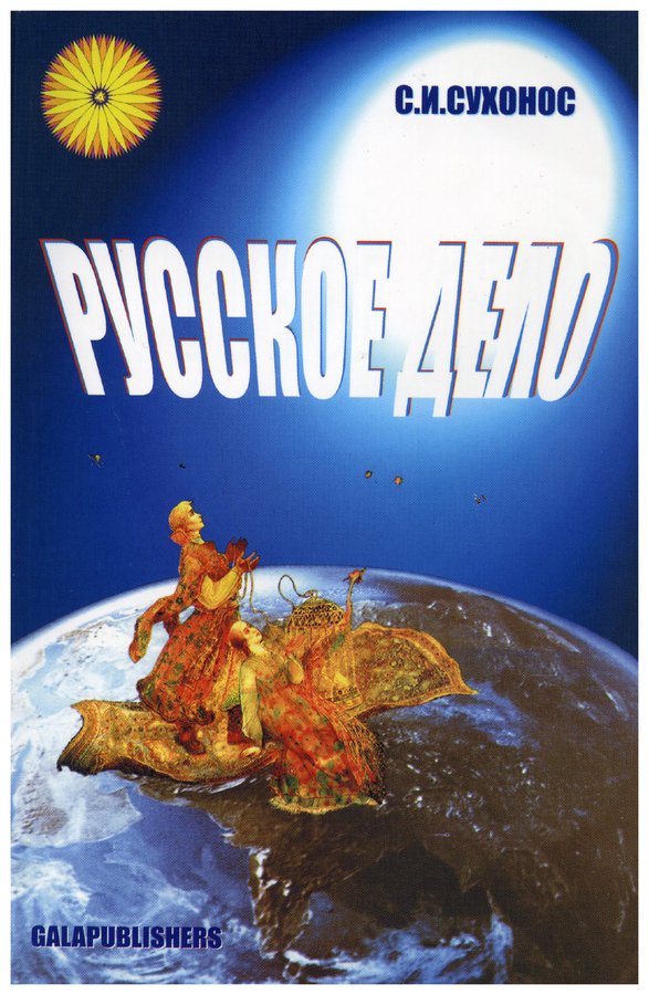 Русское дело