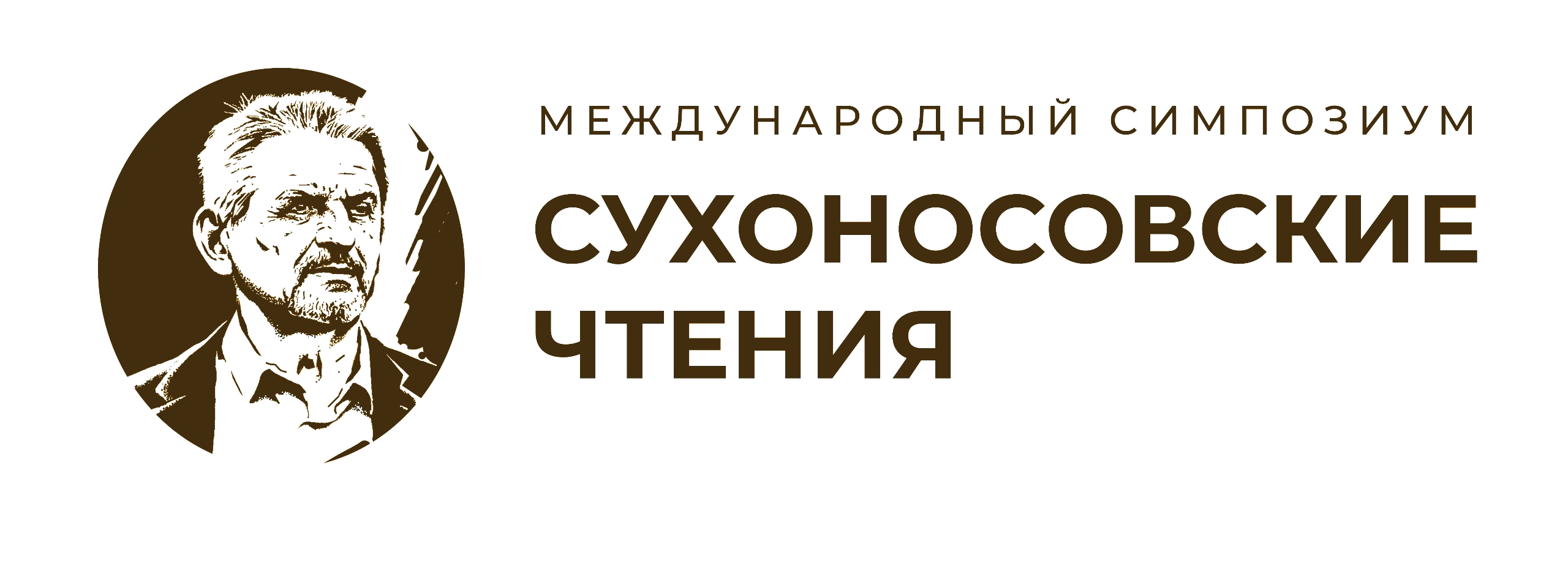 Международный симпозиум «Сухоносовские чтения»