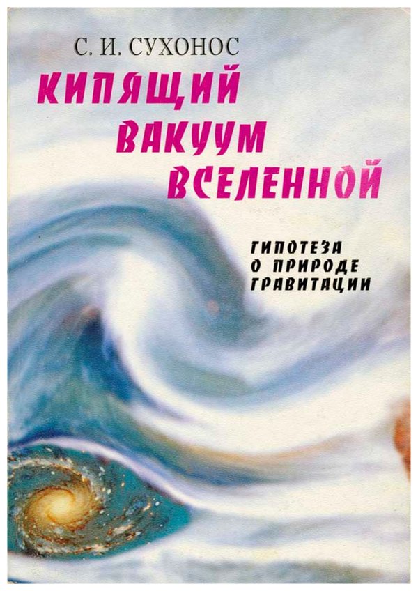 Кипящий вакуум вселенной, или гипотеза о природе гравитации