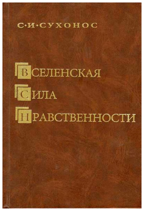 Вселенская сила нравственности