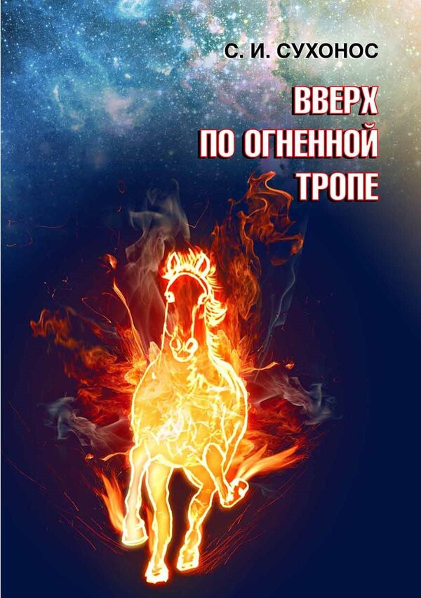 Вверх по огненной тропе